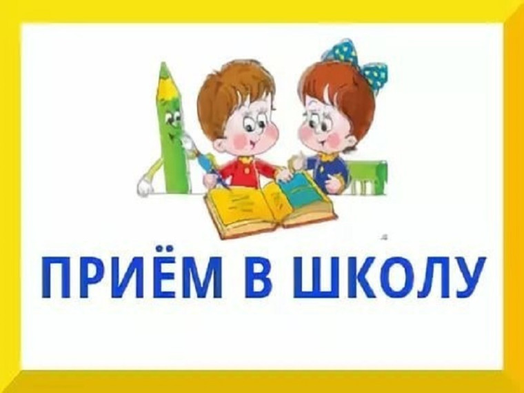 Прием в 1 класс.